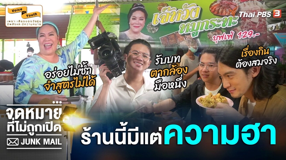 [Behind The Scene] เจ๊หวังหมูกระทะ ร้านนี้มีแต่ความฮา