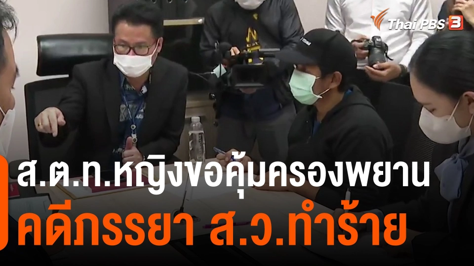 ​ส.ต.ท.หญิงขอคุ้มครองพยานคดีภรรยา ส.ว.ทำร้าย