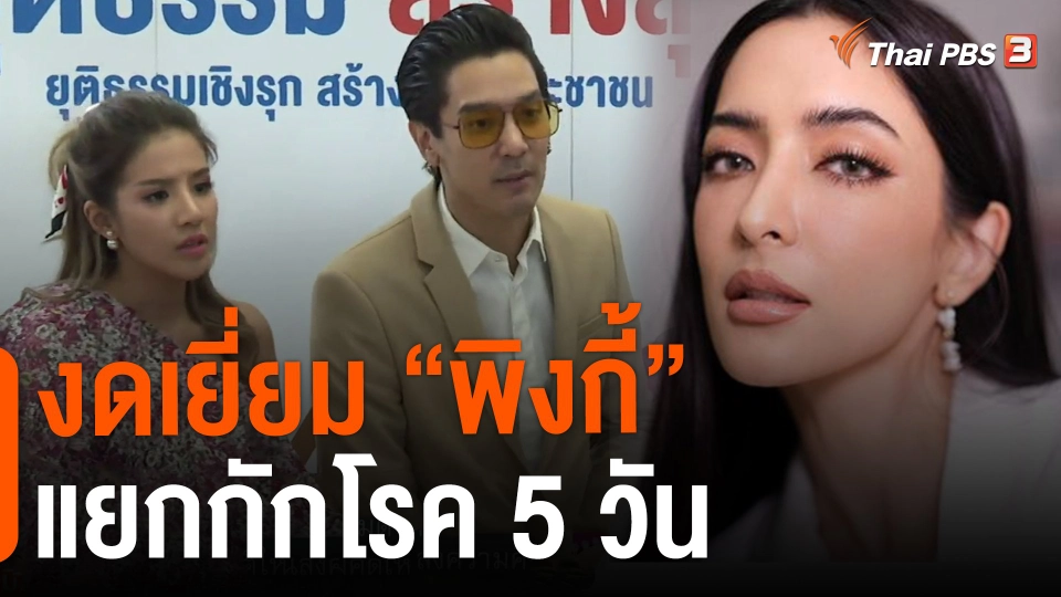 งดเยี่ยม"พิงกี้" แยกกักโรค 5 วัน