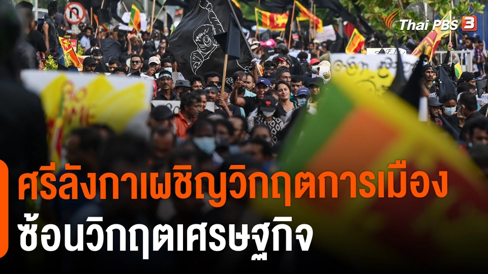 วิเคราะห์สถานการณ์ต่างประเทศ | ศรีลังกาเผชิญวิกฤตการเมืองซ้อนวิกฤตเศรษฐกิจ