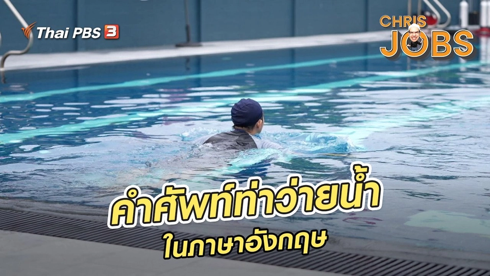 ​สาระน่ารู้จาก Chris Jobs : คำศัพท์เกี่ยวกับท่าว่ายน้ำในภาษาอังกฤษ