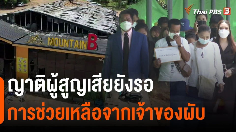 ​แตกประเด็นข่าว : ญาติผู้สูญเสียยังรอการช่วยเหลือจากเจ้าของผับ