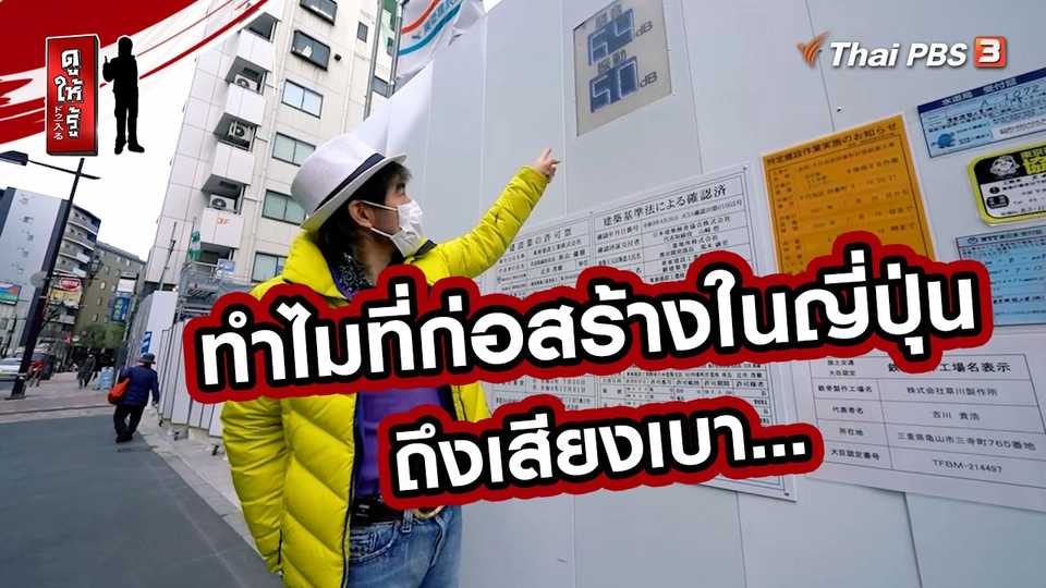 รู้ให้ลึกเรื่องญี่ปุ่น : ทำไมที่ก่อสร้างในญี่ปุ่นถึงเสียงเบา