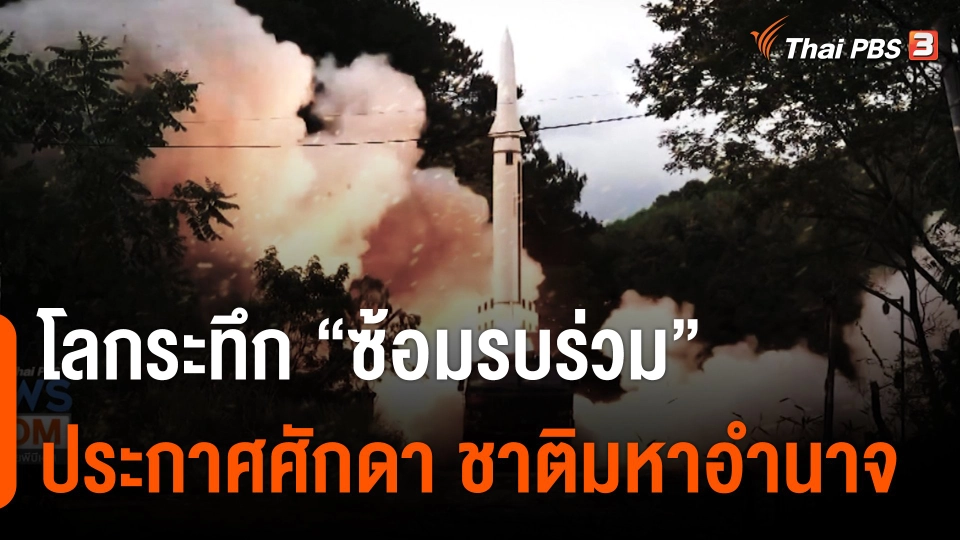 โลกระทึก "ซ้อมรบร่วม" ประกาศศักดา ชาติมหาอำนาจ