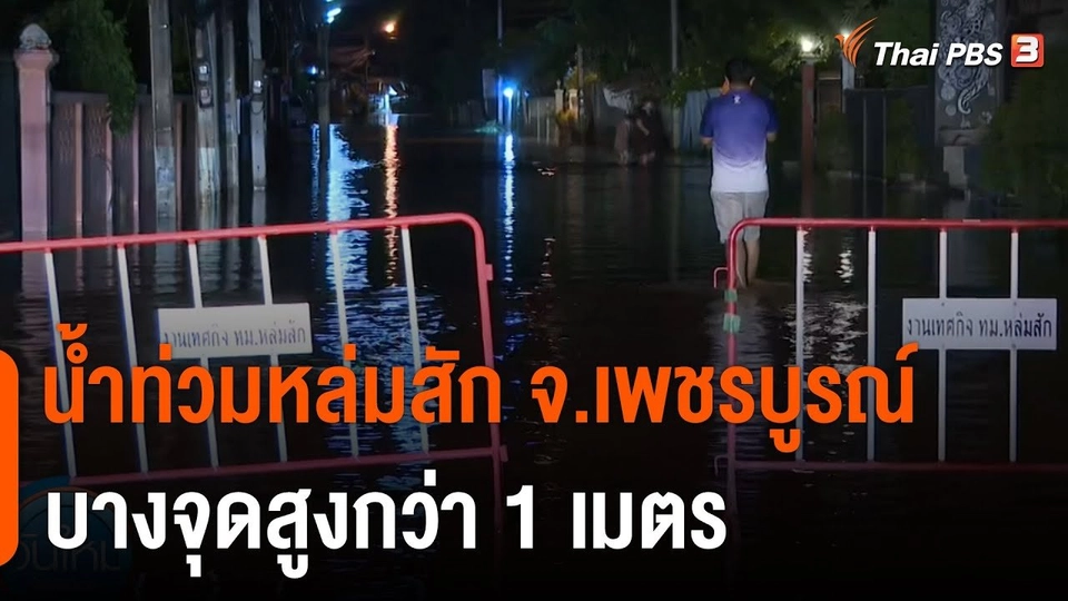 น้ำท่วมหล่มสัก จ.เพชรบูรณ์ บางจุดสูงกว่า 1 เมตร