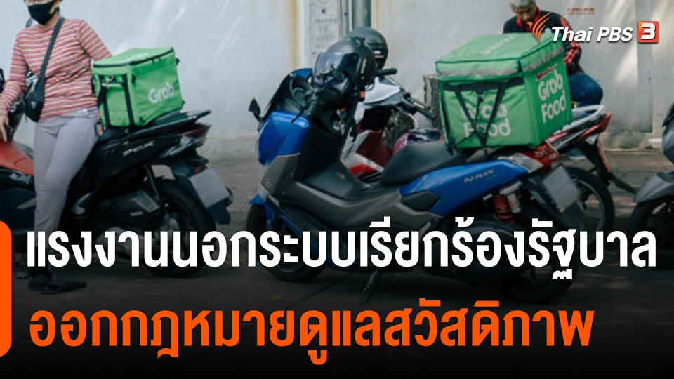 แรงงานนอกระบบเรียกร้องรัฐบาล ออกกฎหมายดูแลสวัสดิภาพ