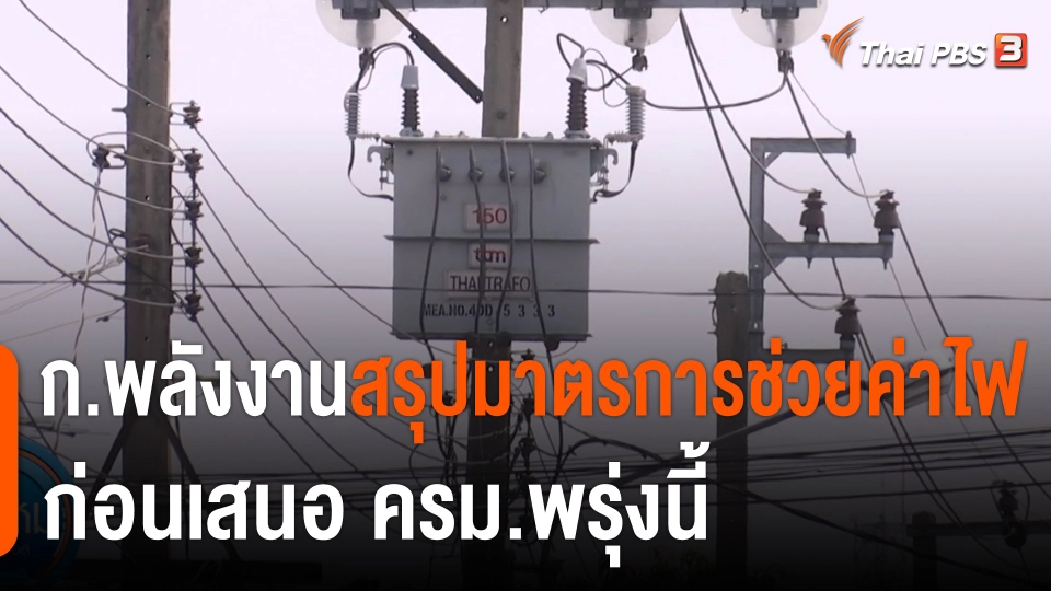 กินอยู่รู้รอบ : ก.พลังงานสรุปมาตรการช่วยค่าไฟ ก่อนเสนอ ครม.พรุ่งนี้