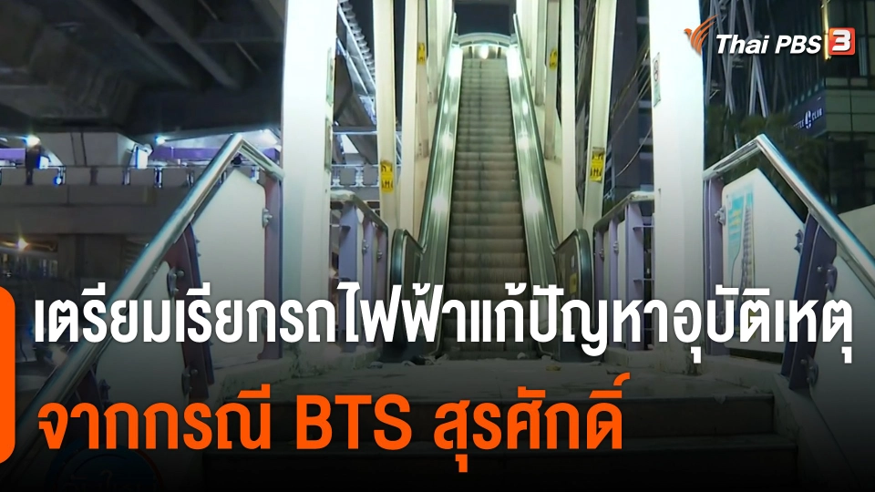 กรมขนส่งทางราง เตรียมเรียกรถไฟฟ้าแก้ปัญหาอุบัติเหตุ กรณี BTS สุรศักดิ์