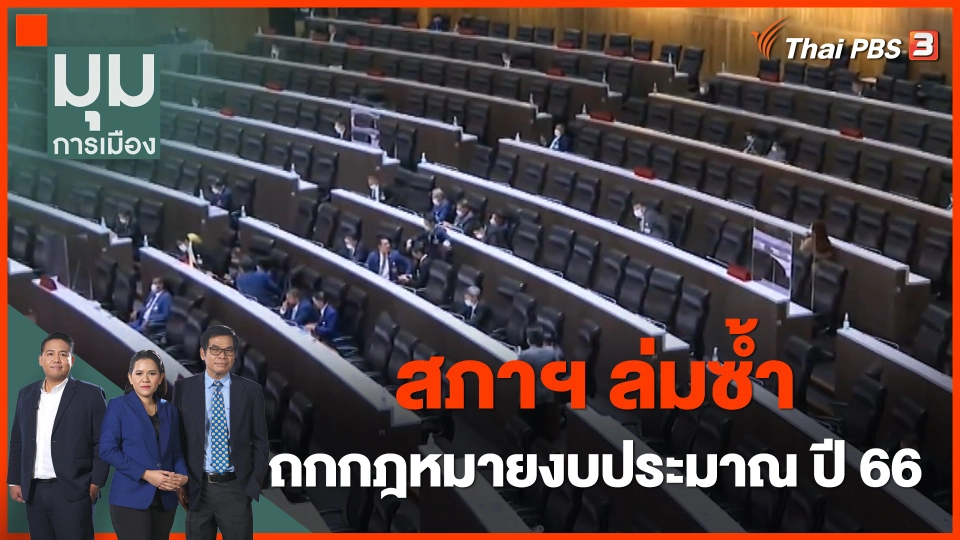 สภาฯล่มซ้ำ ถกกฎหมายงบประมาณปี 66