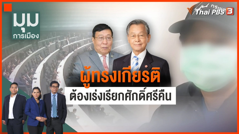 "ผู้ทรงเกียรติ" ต้องเร่งเรียกศักดิ์ศรีคืน