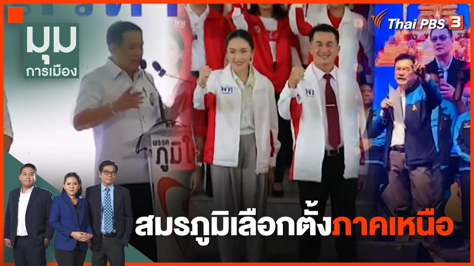 สมรภูมิเลือกตั้งภาคเหนือ