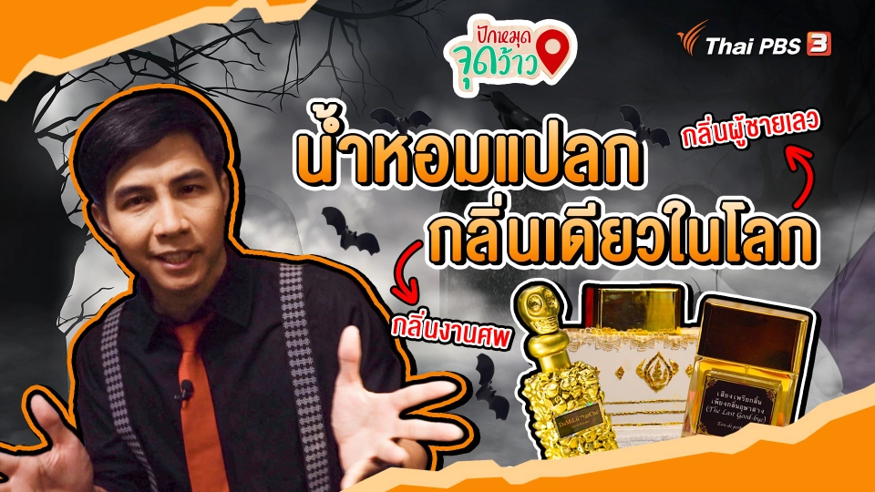 ปักหมุดจุดว้าว : น้ำหอมแปลก กลิ่นเดียวในโลก