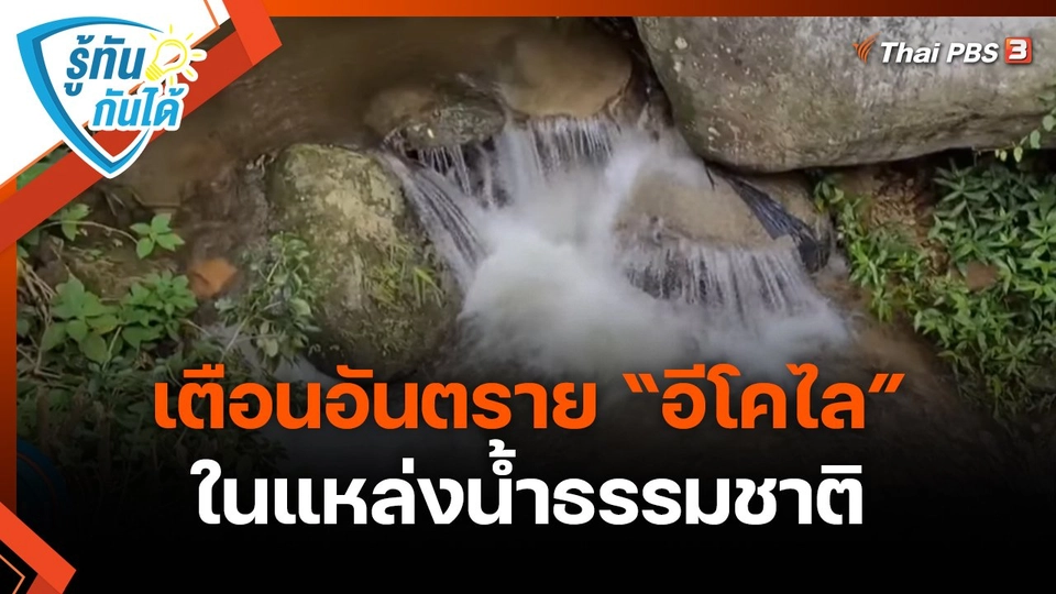 รู้ทันกันได้ : เตือนอันตราย “อีโคไล” ในแหล่งน้ำธรรมชาติ