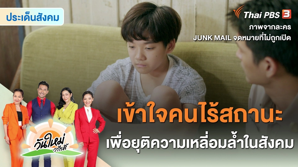 ประเด็นสังคม : เข้าใจคนไร้สถานะ เพื่อยุติความเหลี่อมล้ำในสังคม