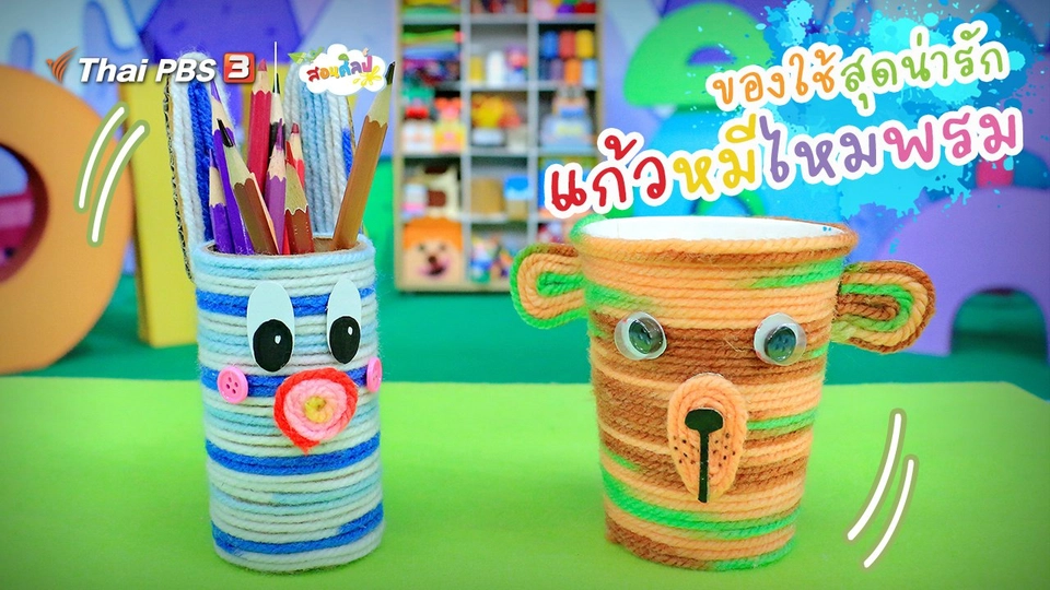 ไอเดียสอนศิลป์ : ของใช้สุดน่ารัก “แก้วหมีไหมพรม”