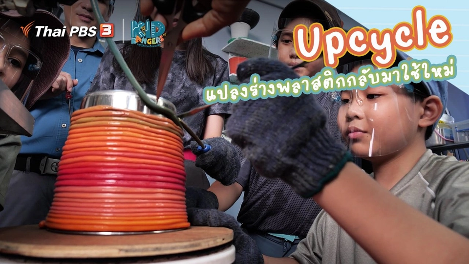 คิดส์เรียนรู้ : “Upcycle” แปลงร่างพลาสติกกลับมาใช้ใหม่