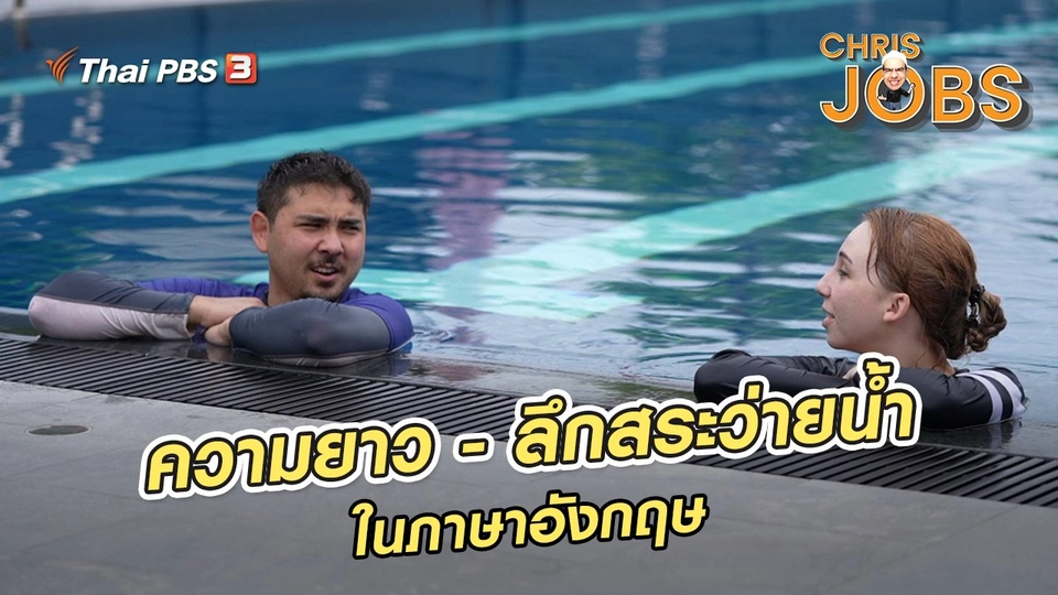 สาระน่ารู้จาก Chris Jobs : ความยาว ความลึกของสระว่ายน้ำในภาษาอังกฤษ