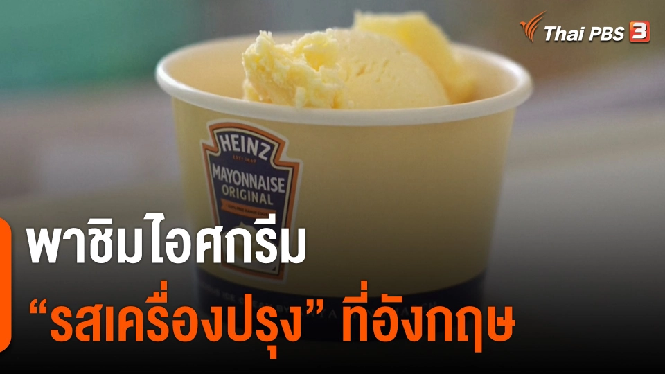 พาชิมไอศกรีม "รสเครื่องปรุง" ที่อังกฤษ