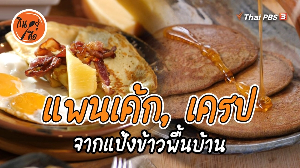 ​สูตรลับออนไลน์ : แพนเค้กแป้งข้าวหอมนิล และเครปแป้งข้าวกล้องหอมมะลิ