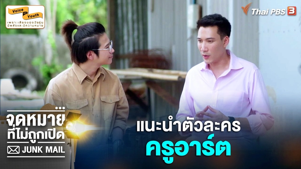 แนะนำตัวละคร “ครูอาร์ต” จากตอน "จดหมายจากครูอาร์ต"