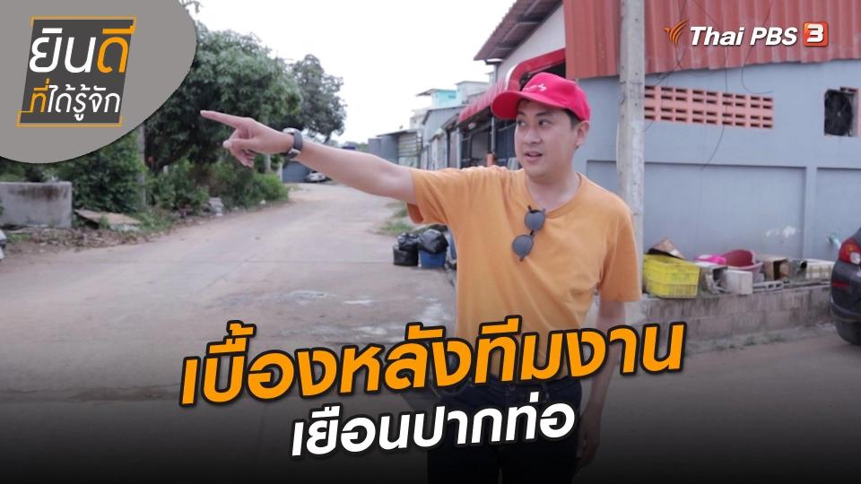 ​ยินดีที่ได้ทัก : เบื้องหลังทีมงานเยือนปากท่อ