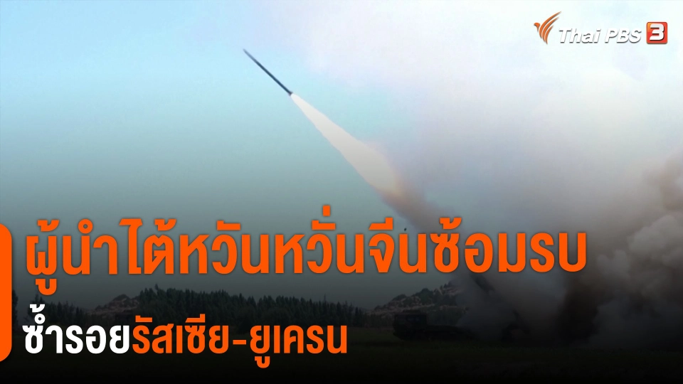 ผู้นำไต้หวันหวั่นจีนซ้อมรบ ซ้ำรอยรัสเซีย-ยูเครน