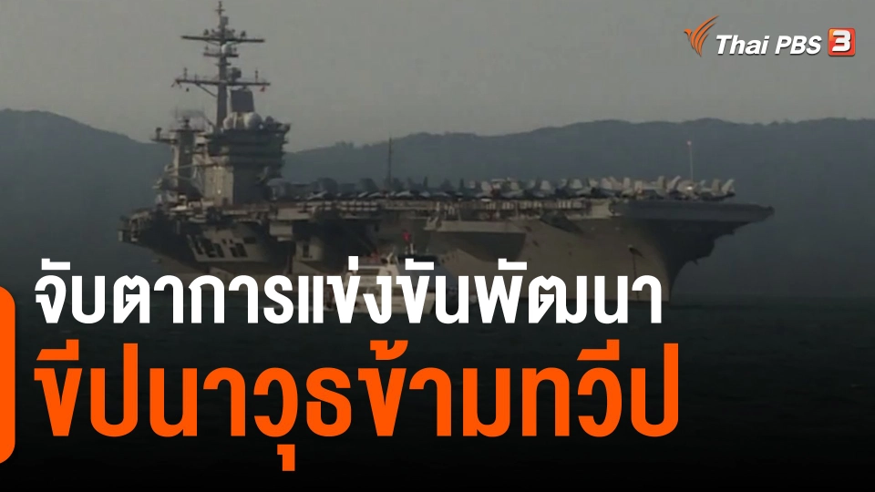 จับตาการแข่งขันพัฒนาขีปนาวุธข้ามทวีป