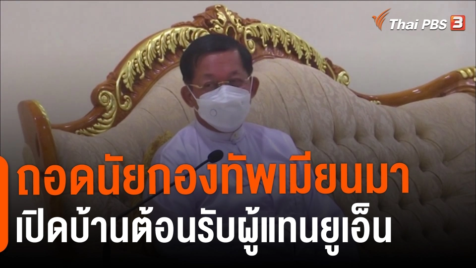 ถอดนัยกองทัพเมียนมาเปิดบ้านต้อนรับผู้แทนยูเอ็น