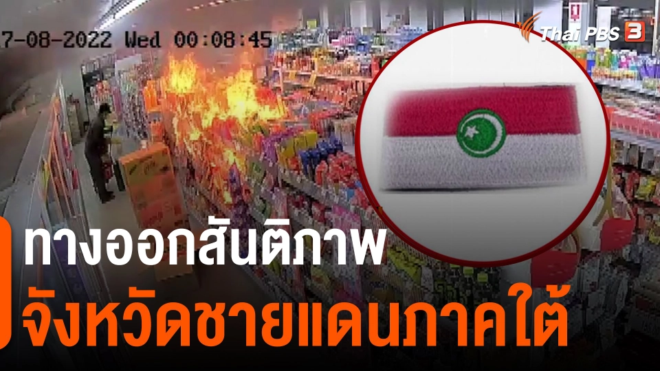 ทางออกสันติภาพ จังหวัดชายแดนภาคใต้