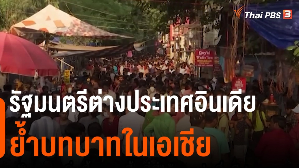 รัฐมนตรีต่างประเทศอินเดียย้ำบทบาทในเอเชีย