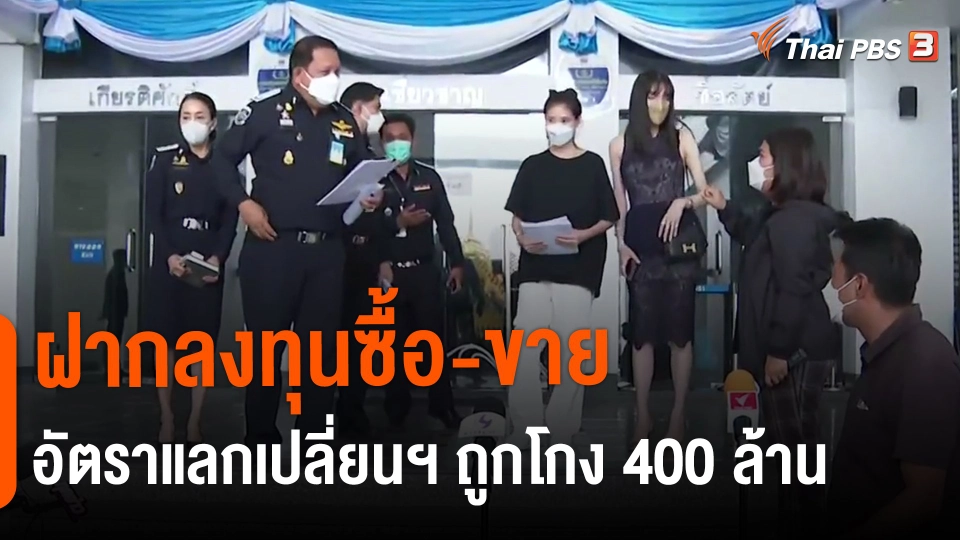​ฝากลงทุนซื้อ-ขายอัตราแลกเปลี่ยนฯ ถูกโกง 400 ล้าน
