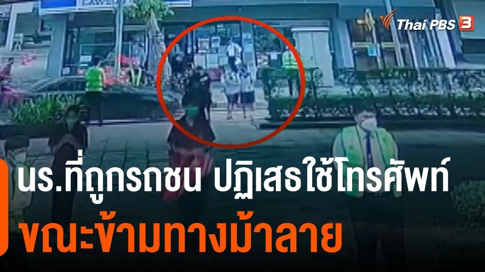 ​นร.ที่ถูกรถชน ปฏิเสธใช้โทรศัพท์ขณะข้ามทางม้าลาย