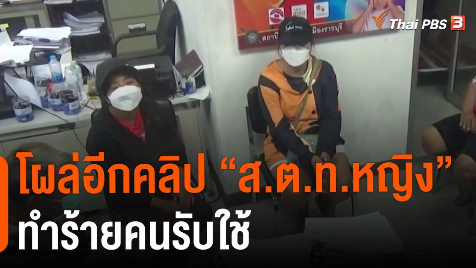 ​โผล่อีกคลิป "ส.ต.ท.หญิง" ทำร้ายคนรับใช้