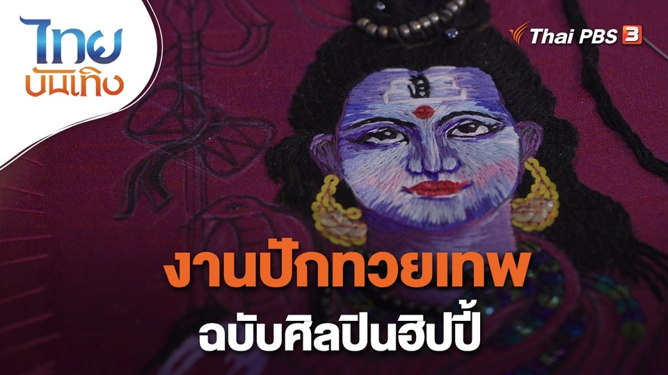 หัวใจในลายผ้า : งานปักทวยเทพ ฉบับศิลปินฮิปปี้