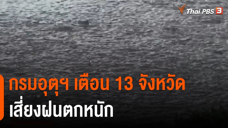 อุตุฯ เตือน 13 จังหวัดเสี่ยงฝนตกหนัก