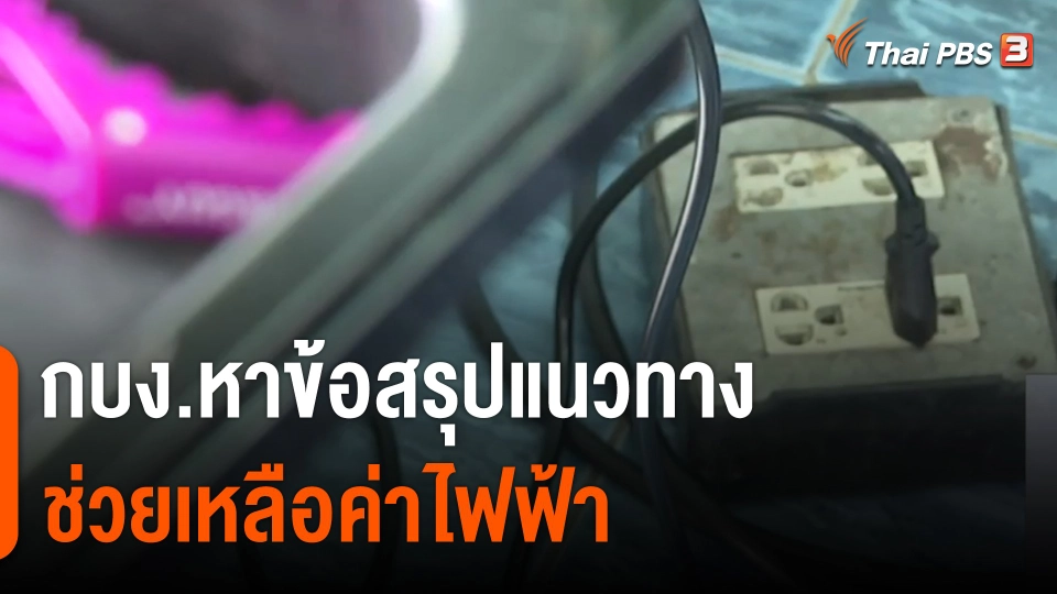 กบง.หาข้อสรุปแนวทางช่วยเหลือค่าไฟฟ้า