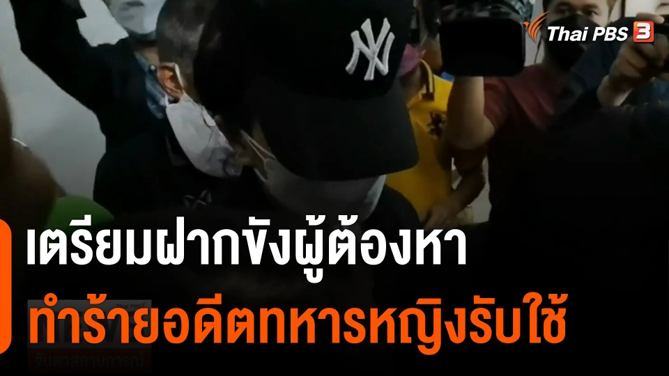 เตรียมฝากขังผู้ต้องหา ทำร้ายอดีตทหารหญิงรับใช้