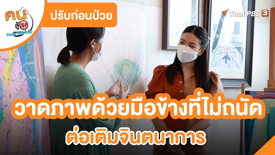 ​ปรับก่อนป่วย : วาดภาพด้วยมือข้างที่ไม่ถนัดต่อเติมจินตนาการ