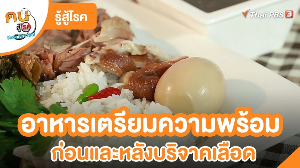 ​รู้สู้โรค : อาหารเตรียมความพร้อม ก่อนและหลังบริจาคเลือด