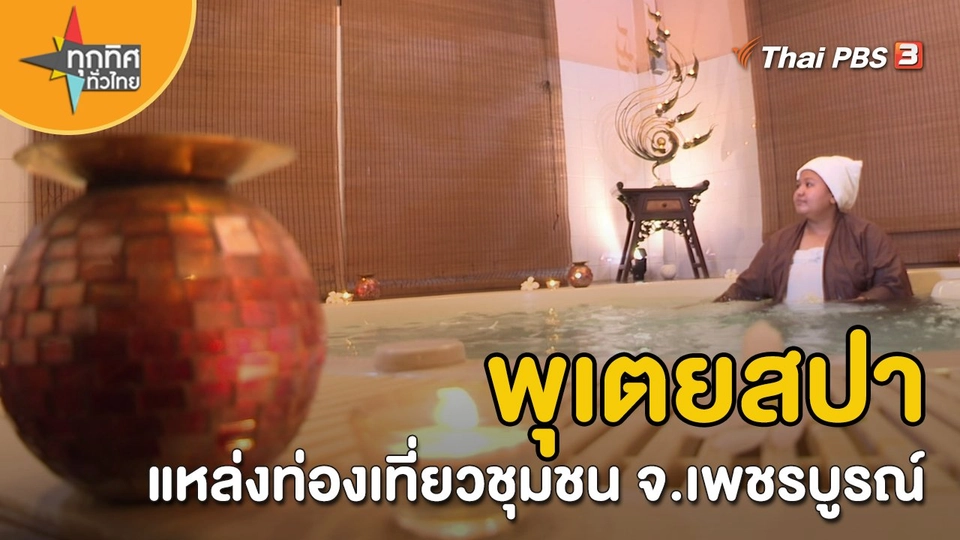 ​วิถีทั่วไทย : พุเตยสปาแหล่งท่องเที่ยวชุมชน จ.เพชรบูรณ์
