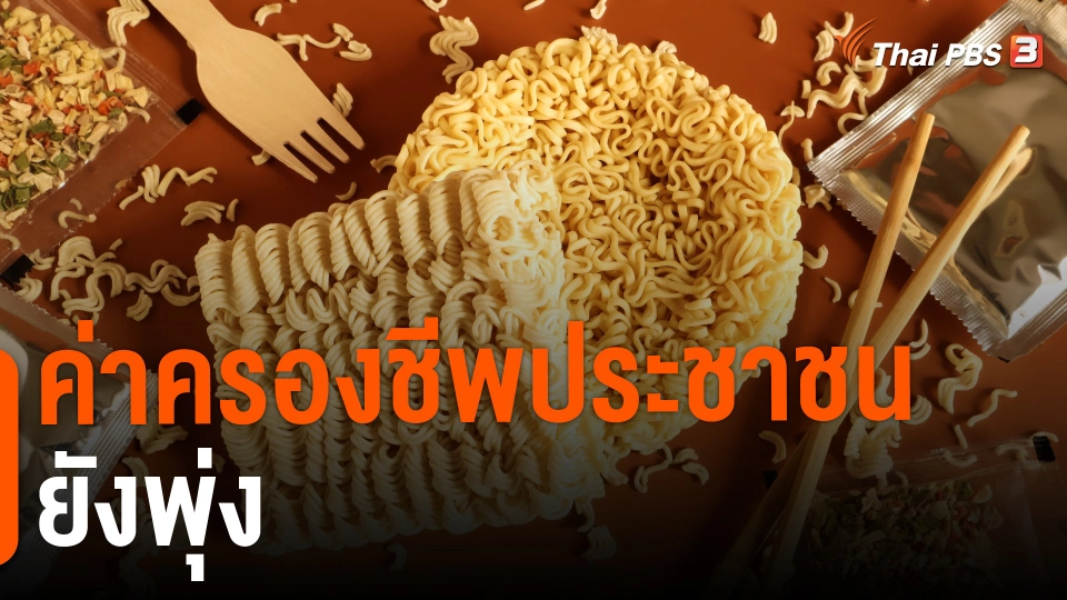 ​ค่าครองชีพประชาชนยังพุ่ง