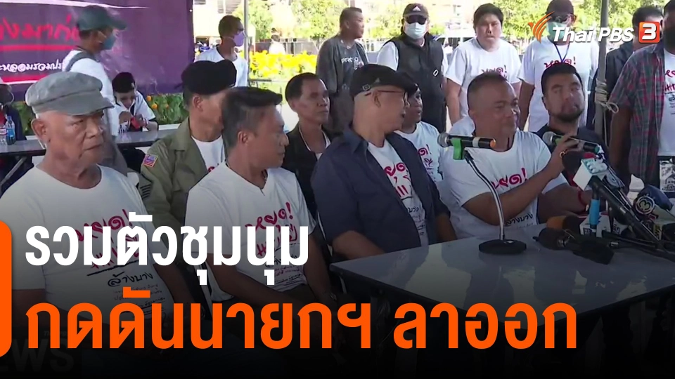 ​รวมตัวชุมนุมกดดันนายกฯ ลาออก