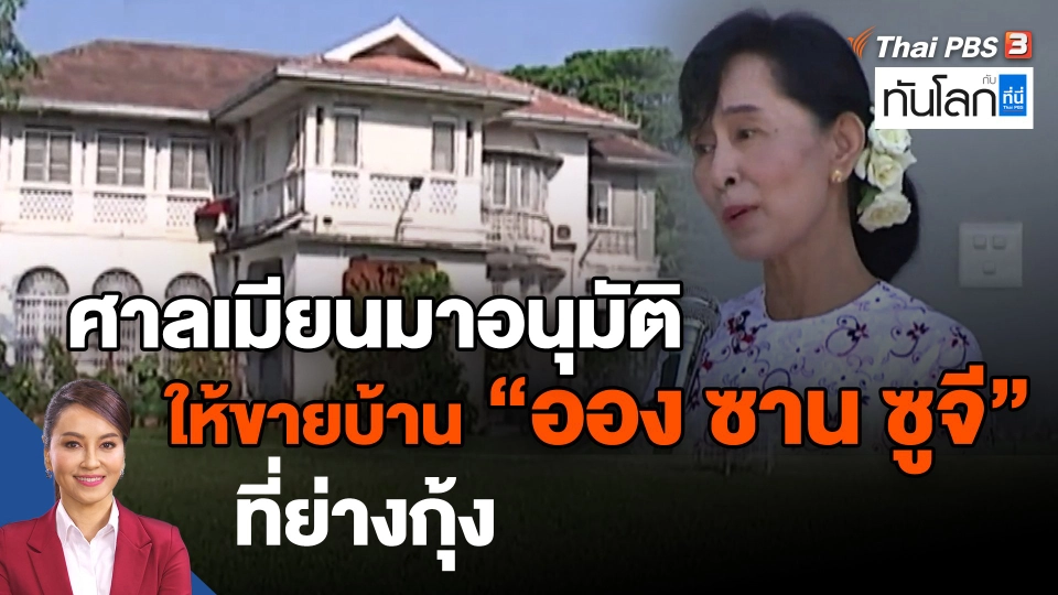 ​ศาลเมียนมาอนุมัติให้ขายบ้าน "ออง ซาน ซูจี" ที่ย่างกุ้ง