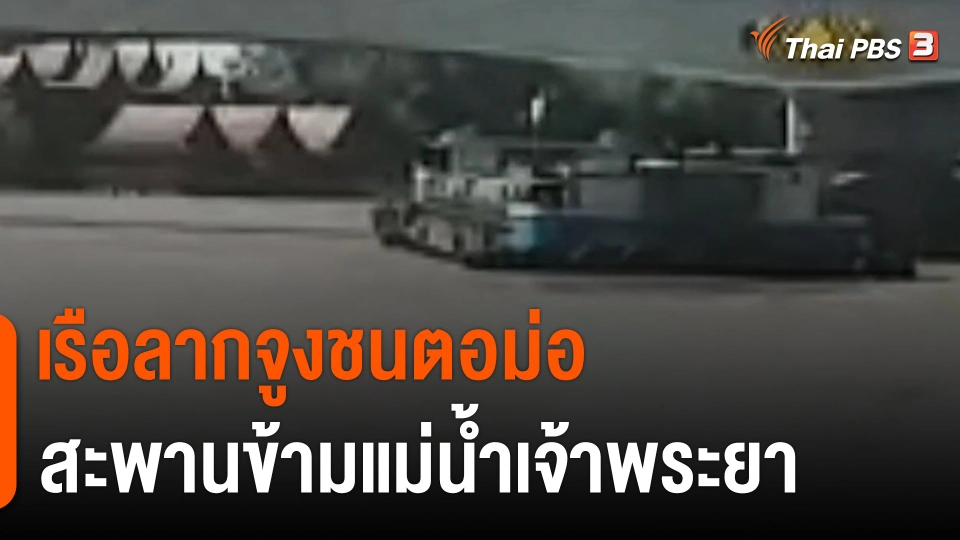 เรือลากจูงชนตอม่อสะพานข้ามแม่น้ำเจ้าพระยา จ.พระนครศรีอยุธยา