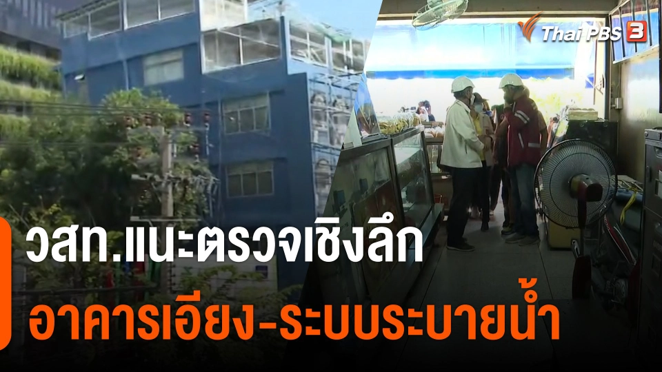 วสท.แนะตรวจเชิงลึกอาคารเอียง-ระบบระบายน้ำ