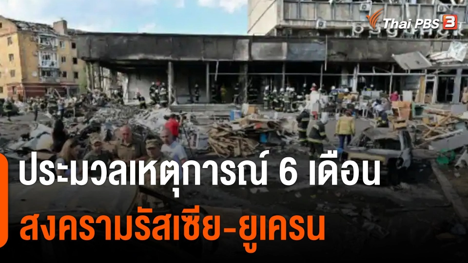 ประมวลเหตุการณ์ 6 เดือน สงครามรัสเซีย-ยูเครน