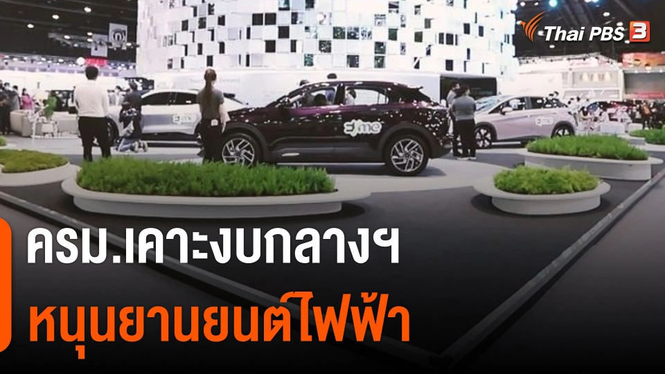 กินอยู่รู้รอบ : ครม.เคาะงบกลางฯ หนุนยานยนต์ไฟฟ้า
