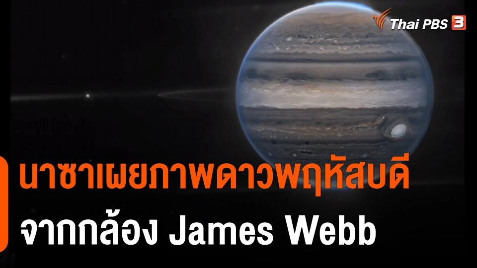 นาซาเผยภาพดาวพฤหัสบดีจากกล้อง James Webb