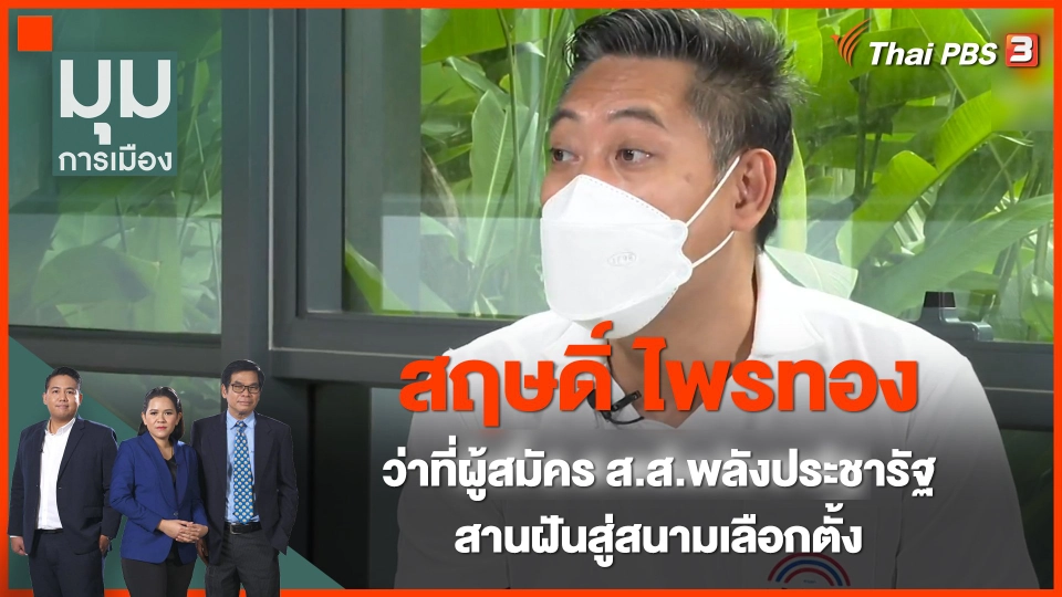 "สฤษดิ์ ไพรทอง" ว่าที่ผู้สมัคร ส.ส.พปชร. สานฝันสู่สนามเลือกตั้ง