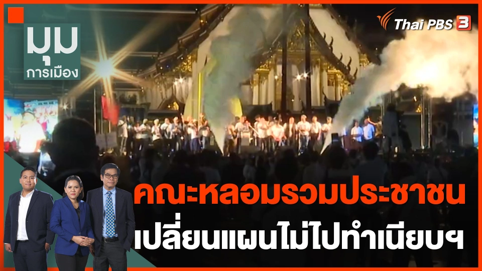 ผู้ชุมนุม "คณะหลอมรวมประชาชน" เปลี่ยนแผนไม่ไปทำเนียบฯ